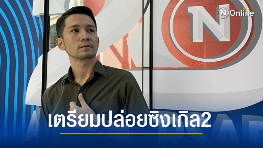 "ภูมิ ธนพล" เตรียมปล่อยซิงเกิลที่สองภาคต่อ MOVE ON ลืมเธอ "ภูมิ ธนพล" เตรียมปล่อยซิงเกิลที่สองภาคต่อ MOVE ON ลืมเธอ