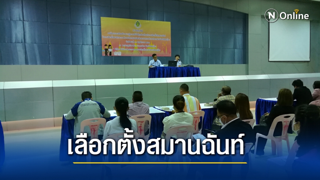 กกต.พิษณุโลกจัดเวทีเลือกตั้งสมานฉันท์
