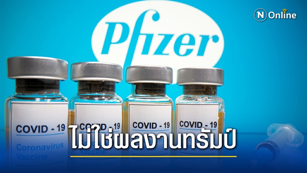 ไฟเซอร์สวนกลับ ทรัมป์ไม่เกี่ยวความสำเร็จของวัคซีน
