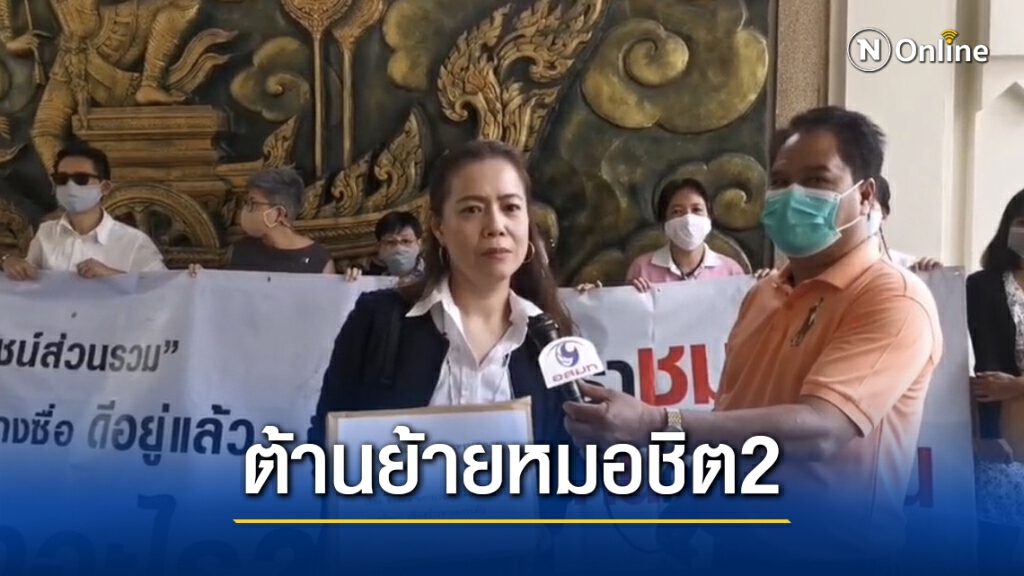 ชุมชนหลังหมอชิตเก่าต้านย้ายสถานีหมอชิต 2