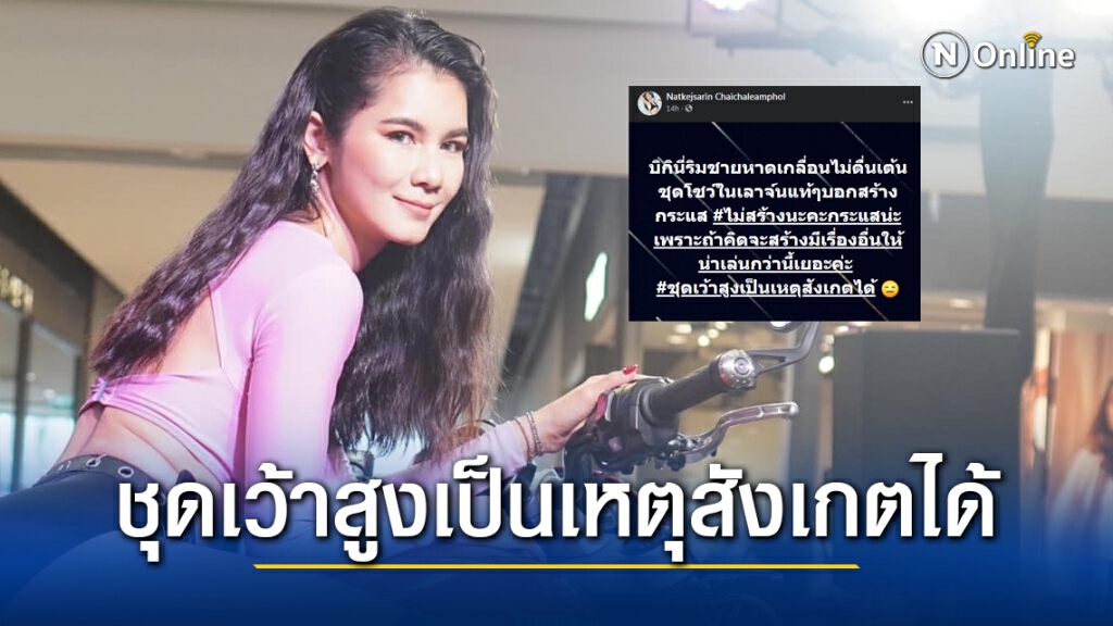 "แนท เกศริน" เคลื่อนไหวแล้ว ปัดสร้างกระแสเว้าลึกทำดราม่า บอกชุดโชว์ในเลานจ์แท้ๆ "แนท เกศริน" เคลื่อนไหวแล้ว ปัดสร้างกระแสเว้าลึกทำดราม่า บอกชุดโชว์ในเลานจ์แท้ๆ