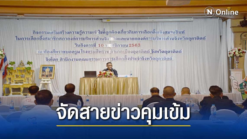 กกต.อุตรดิตถ์ จัดสายข่าวคุมเข้ม เลือกตั้งอบจ. กกต.อุตรดิตถ์ จัดสายข่าวคุมเข้ม เลือกตั้งอบจ.