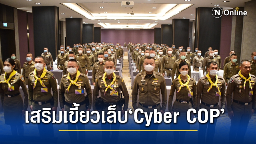 "ผบช.สอท. เสริมเขี้ยวเล็บ CYBER COP" "ผบช.สอท. เสริมเขี้ยวเล็บ CYBER COP"