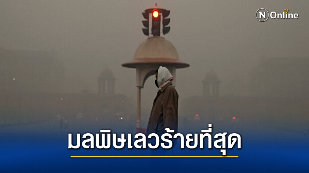 มลพิษนิวเดลีแย่ที่สุดของปี มลพิษนิวเดลีแย่ที่สุดของปี