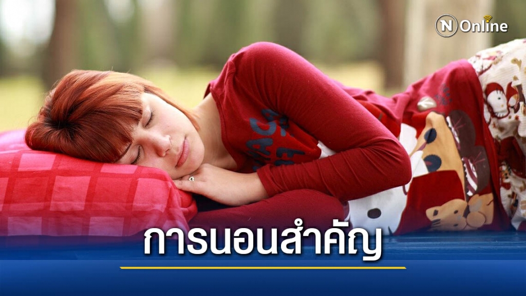 รู้หรือไม่? นอนเท่าไหร่ถึงจะช่วยให้สุขภาพดี