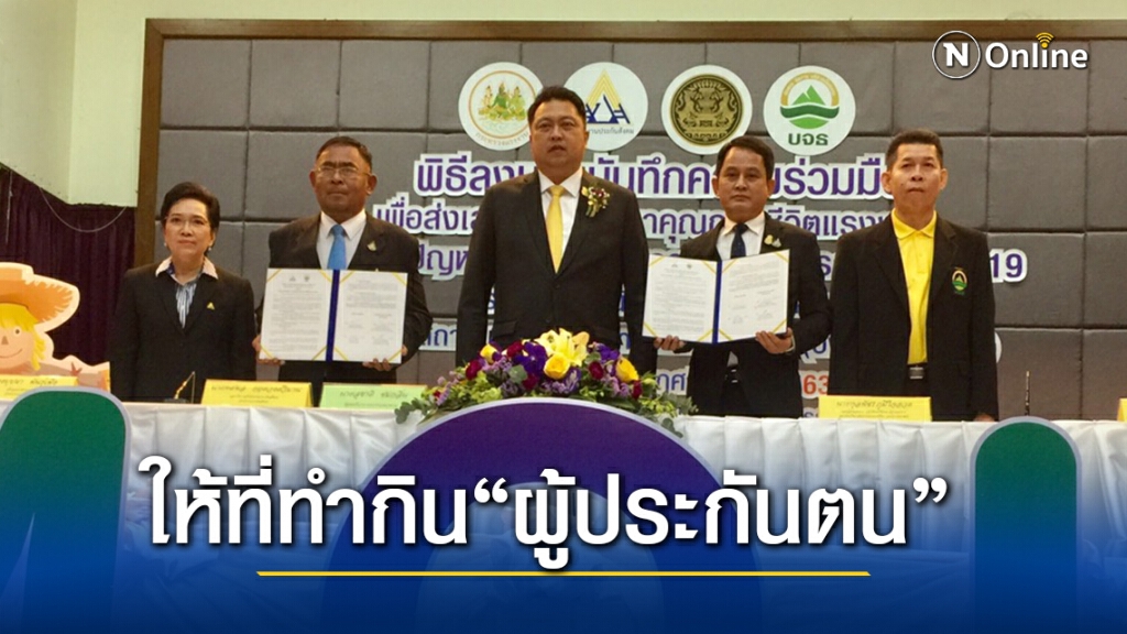 บจธ.จับมือประกันสังคม ช่วยคนตกงานมีที่ทำกิน