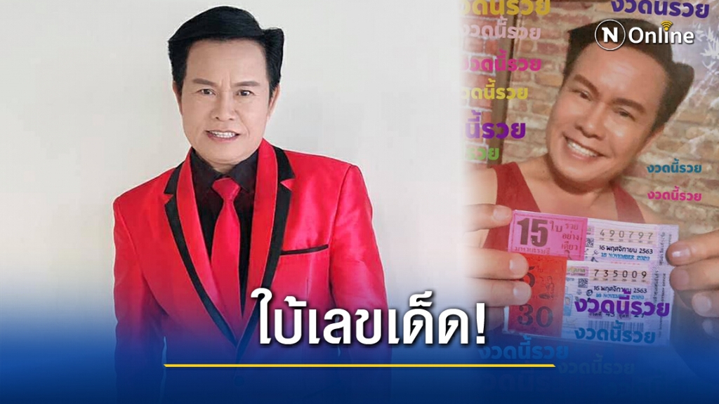 "มนต์สิทธิ์" โพสต์ใบ้เลขเด็ด พร้อมอวดลอตเตอรี่ชุดใหญ่ งวดนี้มีลุ้น 30 ล้าน "มนต์สิทธิ์" โพสต์ใบ้เลขเด็ด พร้อมอวดลอตเตอรี่ชุดใหญ่ งวดนี้มีลุ้น 30 ล้าน