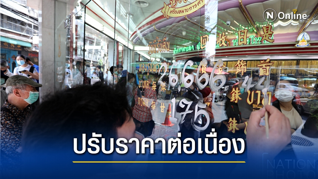 คนแห่ร้านทองหลังราคาร่วงรุนแรง ล่าสุดปรับราคาต่อเนื่อง 7 ครั้ง