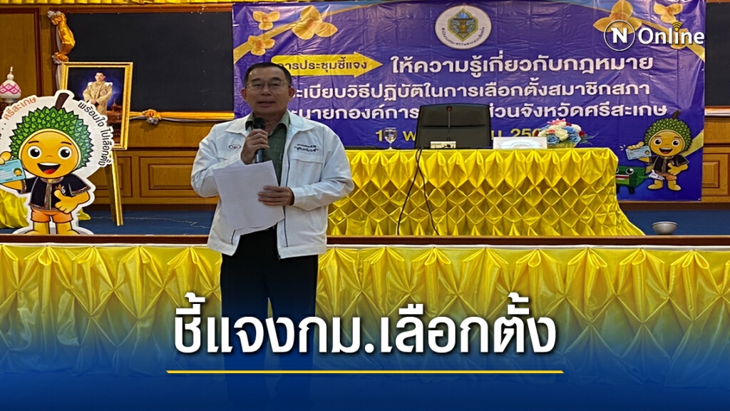 ปธ.กกต.เรียกประชุมผู้สมัครชี้แจงข้อกฎหมายเลือกตั้งอบจ.