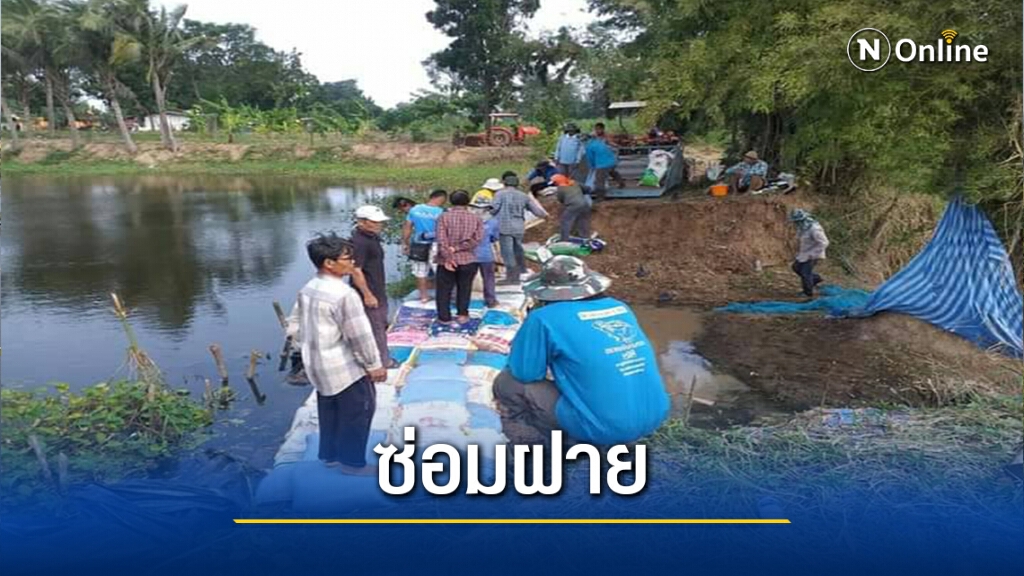 รวมพลังชุมชนซ่อมฝาย-ถนน หลังถูกน้ำกัดเซาะเสียหาย รวมพลังชุมชนซ่อมฝาย-ถนน หลังถูกน้ำกัดเซาะเสียหาย