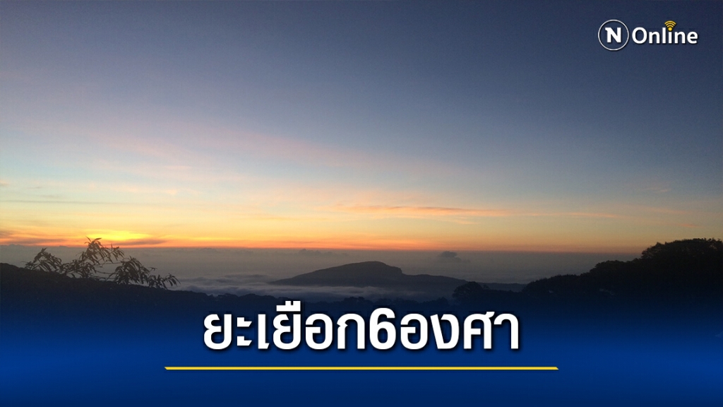 "อินทนนท์"หนาวยะเยือก6องศา