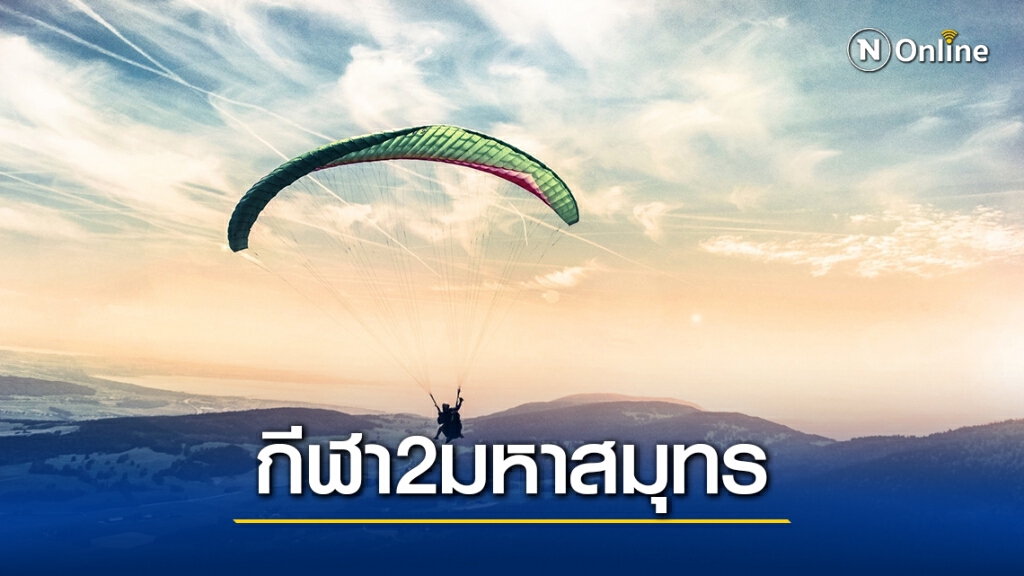 กระทรวงท่องเที่ยวผุด กีฬา 2 มหาสมุทร งบดำเนินการ 126ล้านบาท
