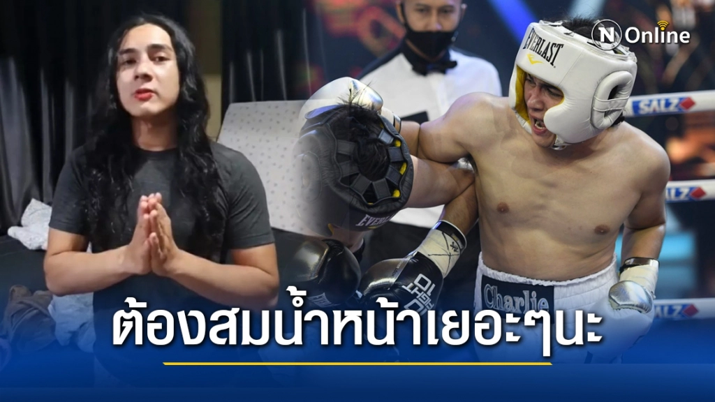 "แน็ก ชาลี" อัดคลิปขอโทษ รับสู้ไม่ได้ ผมอ่อน ทุกคนต้องสมน้ำหน้าเยอะๆนะ เพราะผมโคตรขี้โม้เลย