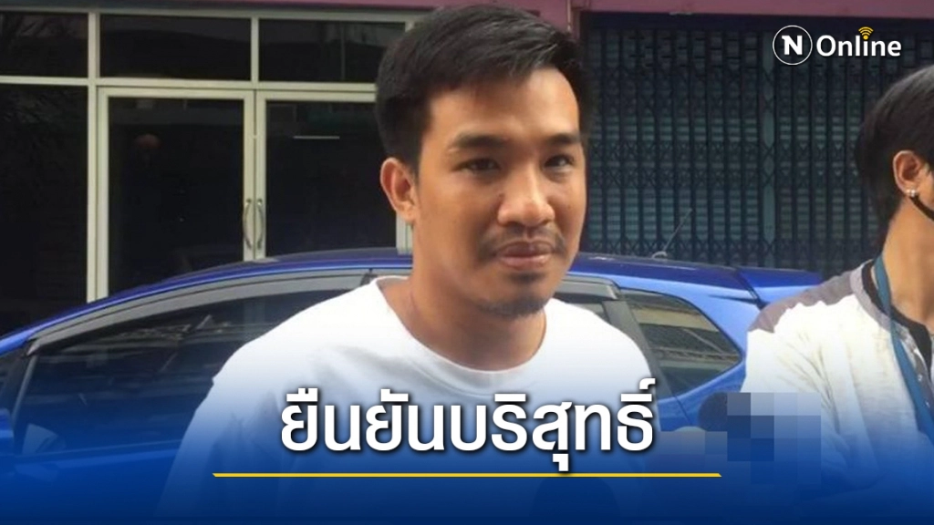 "เสี่ยโป้" ยืนยันบริสุทธิ์ ขอบคุณตำรวจให้ความเป็นธรรม "เสี่ยโป้" ยืนยันบริสุทธิ์ ขอบคุณตำรวจให้ความเป็นธรรม