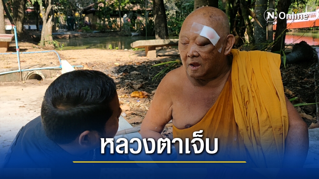 ผู้รับเหมามักง่ายลาดปูนทับฟุตบาทหลวงตาเดินบิณฑบาตสะดุดล้ม