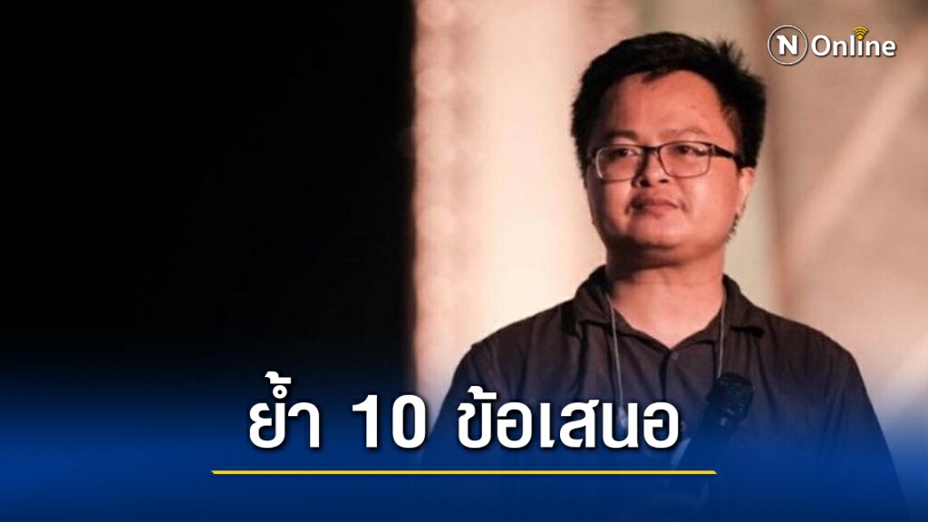 "อานนท์" ย้ำ 10 ข้อเสนอเกี่ยวกับสถาบันพระมหากษัตริย์ หลังจะมีการประนีประนอม "อานนท์" ย้ำ 10 ข้อเสนอเกี่ยวกับสถาบันพระมหากษัตริย์ หลังจะมีการประนีประนอม