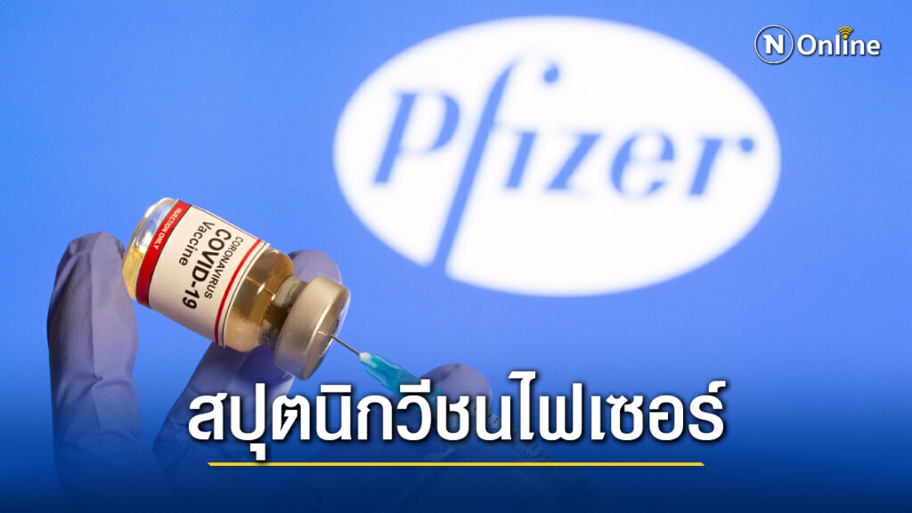 วัคซีนรัสเซีย "บลัฟ" ไฟเซอร์