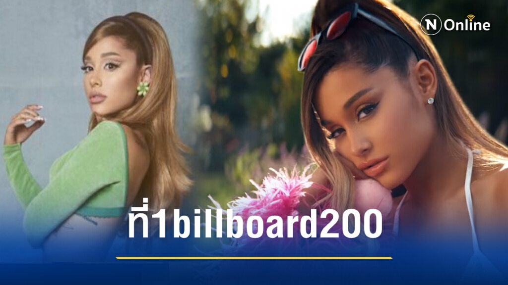 "อารีอานา กรานเด" สุดปลื้มอัลบั้ม"Positions"เดบิวต์ขึ้นอันดับ1billboard 200 "อารีอานา กรานเด" สุดปลื้มอัลบั้ม"Positions"เดบิวต์ขึ้นอันดับ1billboard 200