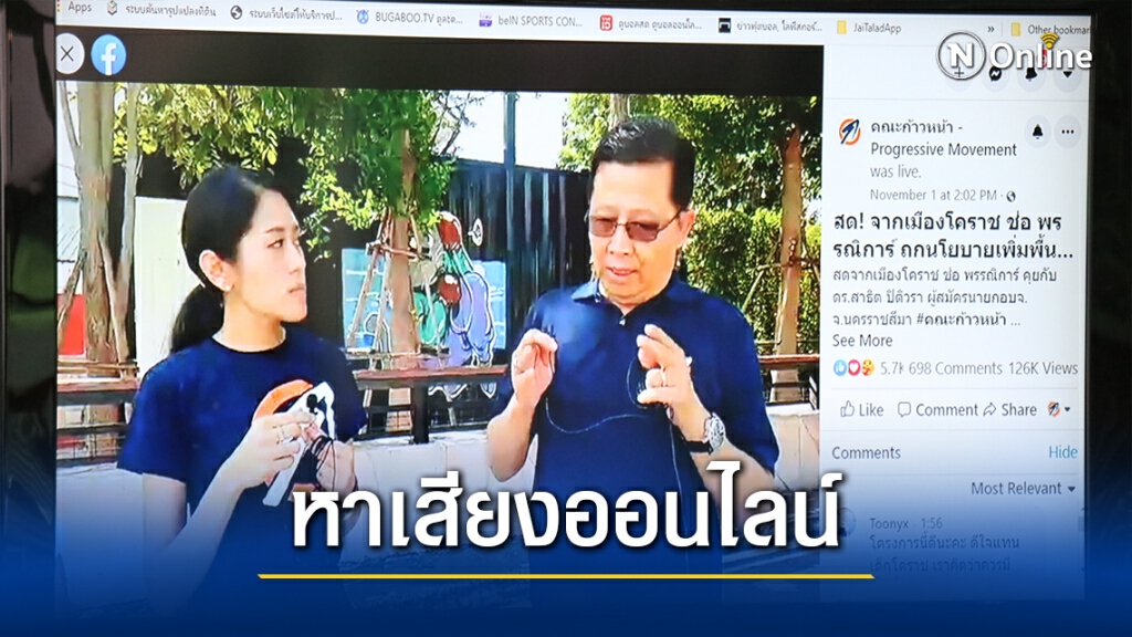 คณะก้าวหน้าเปิดวอร์ไซเบอร์ ใช้สื่อออนไลน์หาเสียงเลือกตั้ง คณะก้าวหน้าเปิดวอร์ไซเบอร์ ใช้สื่อออนไลน์หาเสียงเลือกตั้ง