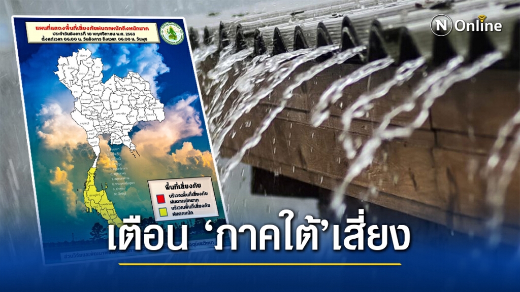 อุตุฯ ชี้ ภาคใต้ 14 จังหวัด ระวังน้ำท่วมฉับพลัน อุตุฯ ชี้ ภาคใต้ 14 จังหวัด ระวังน้ำท่วมฉับพลัน