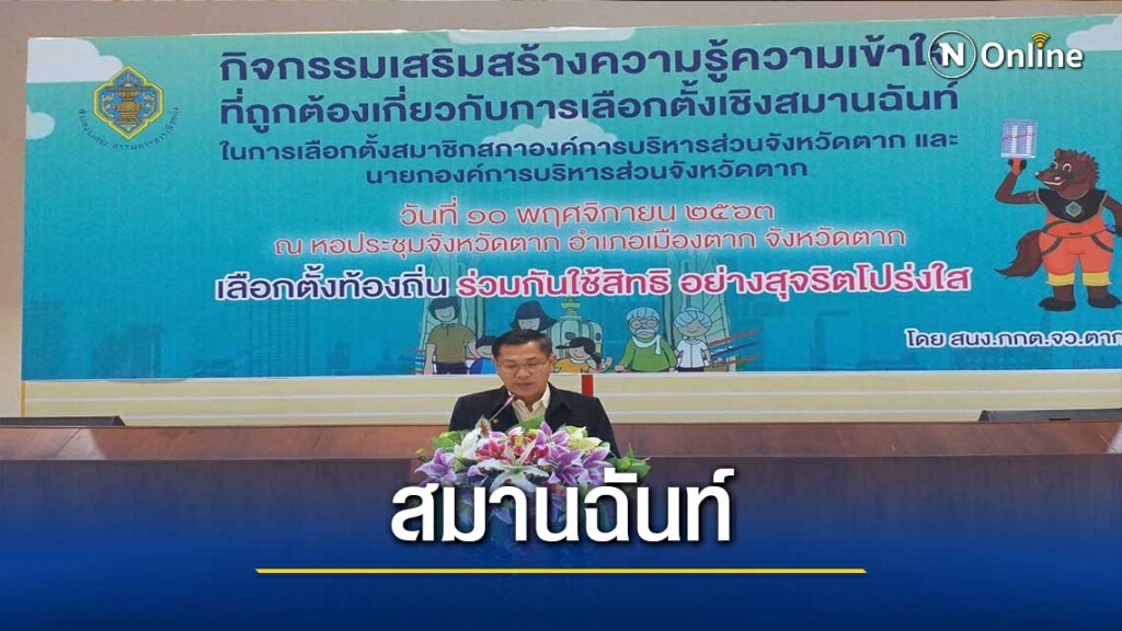 ติวเข้มเลือกตั้ง อบจ.ตาก เชิง "สมานฉันท์" ติวเข้มเลือกตั้ง อบจ.ตาก เชิง "สมานฉันท์"