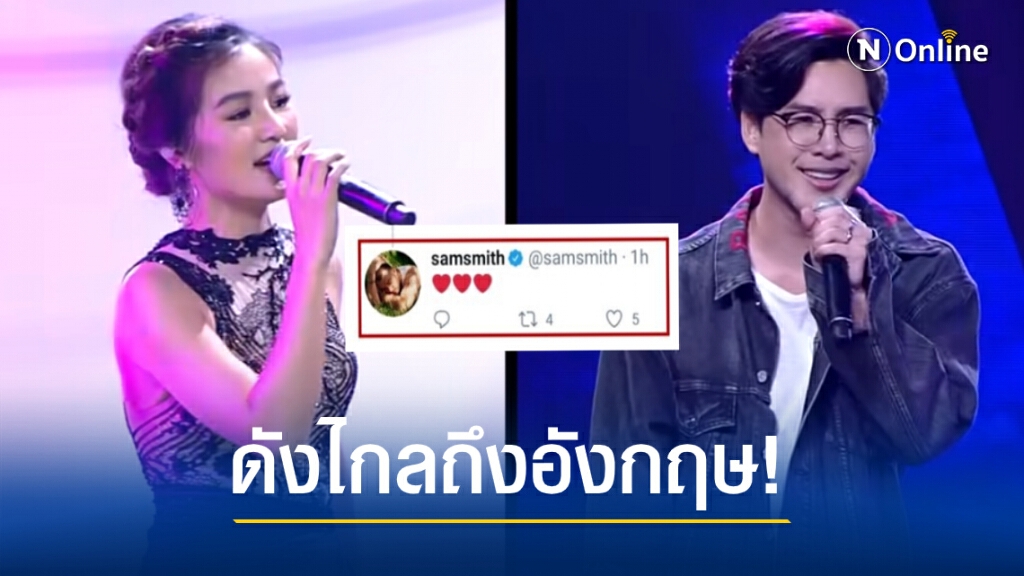 ‘แซม สมิธ’ กดหัวใจรัวๆหลังฟัง'ทอม-กระแต'ร้องเพลง ‘แซม สมิธ’ กดหัวใจรัวๆหลังฟัง'ทอม-กระแต'ร้องเพลง
