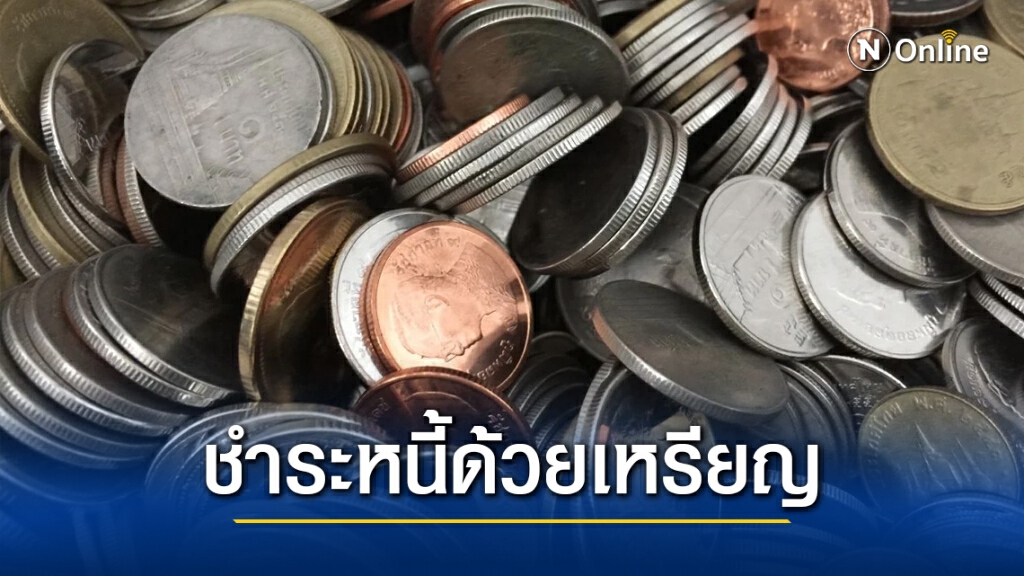 ทนายรัชพล เผย วิธีการชำระหนี้ด้วยเหรียญ