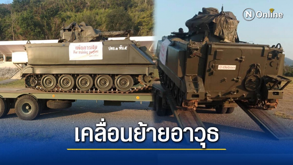 ทบ.แจ้งเคลื่อนย้ายอาวุธ-ยานพาหนะ 11 พ.ย. นี้ ทบ.แจ้งเคลื่อนย้ายอาวุธ-ยานพาหนะ 11 พ.ย. นี้