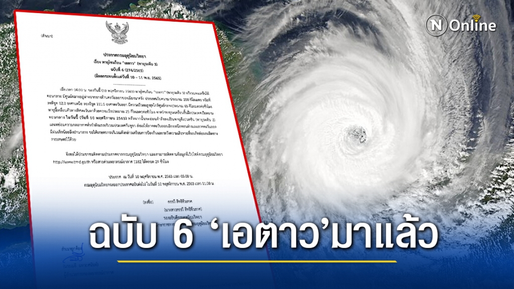 ฉบับ 6 ‘เอตาว’กระทบอีสาน-ตะวันออก เตือนเกษตรกร ฉบับ 6 ‘เอตาว’กระทบอีสาน-ตะวันออก เตือนเกษตรกร