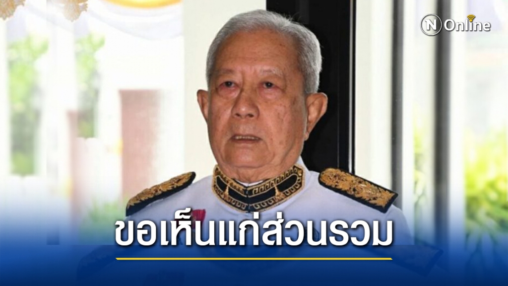 "ชวน"เผย"ประธานองคมนตรี" ขอทุกฝ่ายคำนึงถึงส่วนรวม "ชวน"เผย"ประธานองคมนตรี" ขอทุกฝ่ายคำนึงถึงส่วนรวม