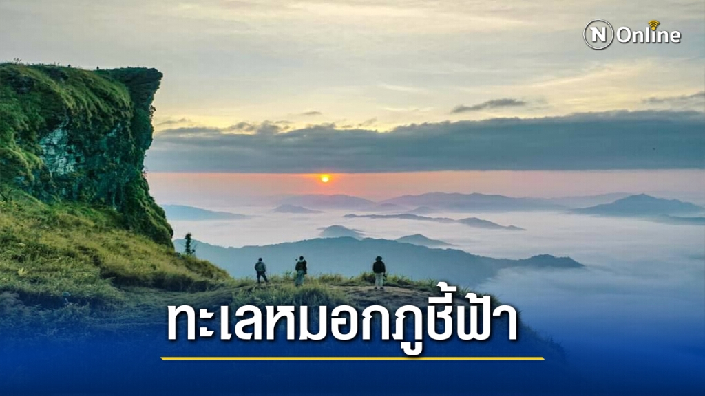 เปิดภาพทะเลหมอกไทย-ลาวที่ภูชี้ฟ้า เปิดภาพทะเลหมอกไทย-ลาวที่ภูชี้ฟ้า