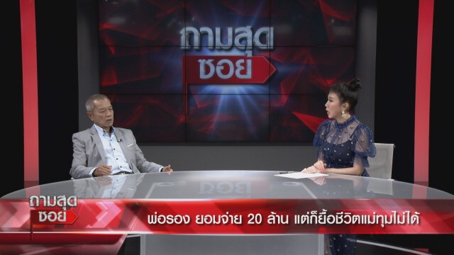 "พ่อรอง" น้ำตาร่วง เผยชีวิต 2 เดือน ที่ขาด "แม่ทุม"