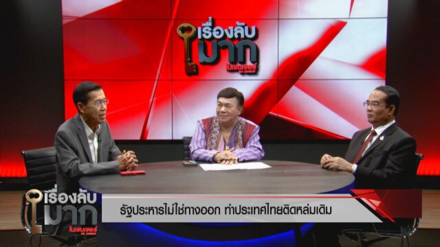 2 นักการเมืองชี้ วิกฤตเมือง - ทางรอดประเทศ นองเลือดไม่ใช่วิธีแก้ปัญหา