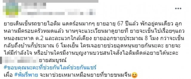 คุณยายวัย 67 ปี ไม่คิดท้อเข็นรถขายไอติมลำพัง นานๆครั้งลูกหลานจะแวะมาหา