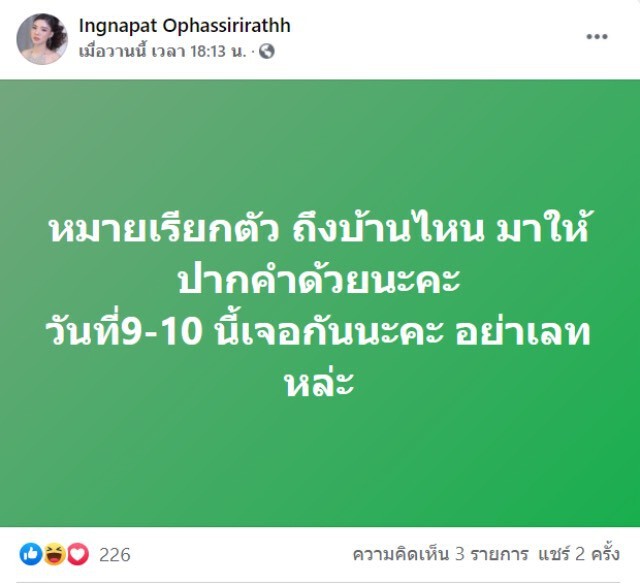 อิงอิง พร้อมคุณแม่  ขึ้นโรงพักเข้าร้องทุกข์ แต่ไร้เงาคู่กรณี