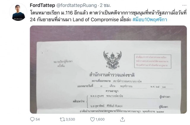 "ฟอร์ด ทัตเทพ" โพสต์ภาพโดนหมายเรียก ม.116