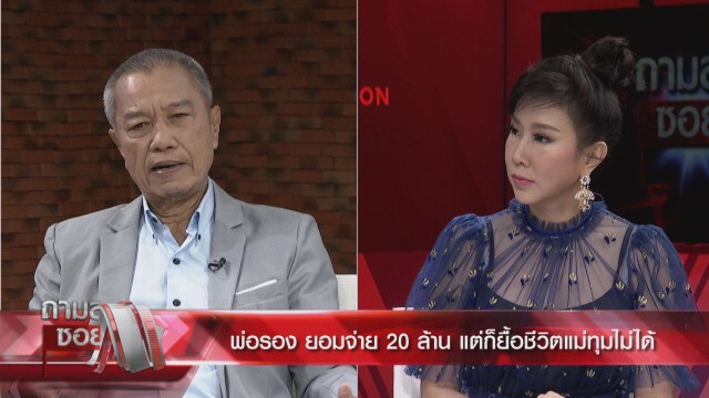 "พ่อรอง" น้ำตาร่วง เผยชีวิต 2 เดือน ที่ขาด "แม่ทุม"