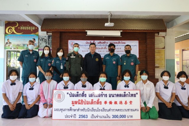 มูลนิธิป่อเต็กตึ๊ง เปิดโครงการต้นแบบ ช่วยเหลือเยาวชนโรงเรียนตำรวจตระเวนชายแดน
