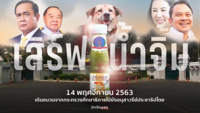 "กลุ่มนักเรียนเลว" ประกาศเสิร์ฟน้ำจิ้ม ก่อนม็อบครั้งใหญ่ของนักเรียน วันที่ 14 พ.ย.นี้