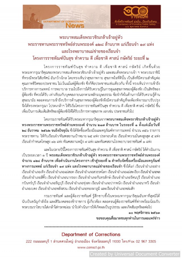 ในหลวงพระราชทานพระราชทรัพย์ส่วนพระองค์ 128 ล้านบาท แก่เรือนจำ 19 แห่ง