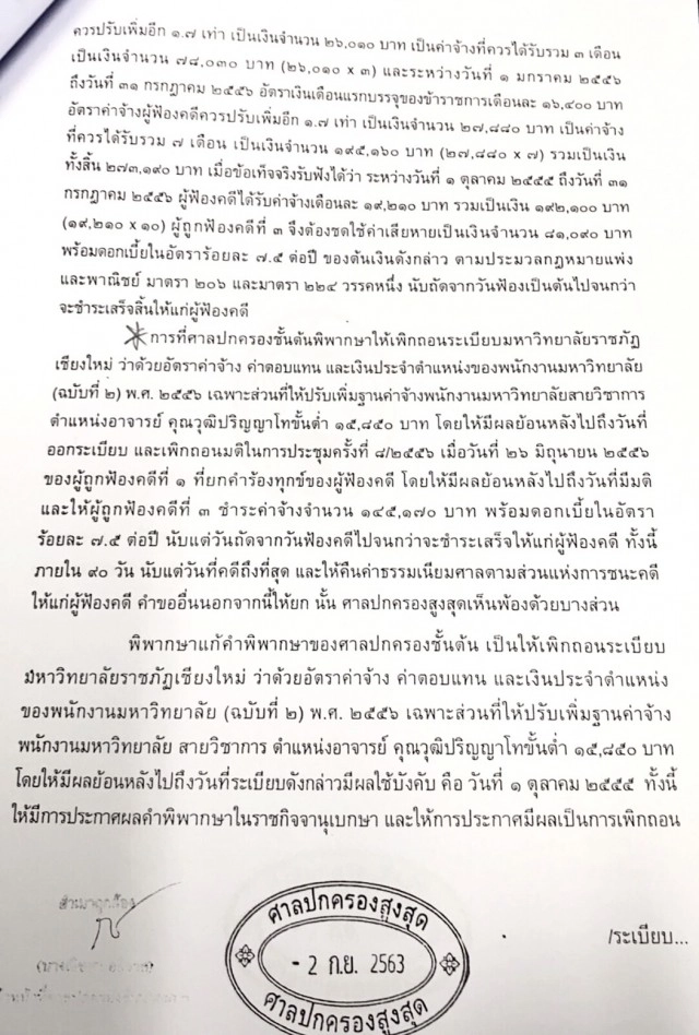 ศาลสั่งจ่ายเงินเดือนเต็มจำนวน-ห้ามหักเข้ามหาวิทยาลัย