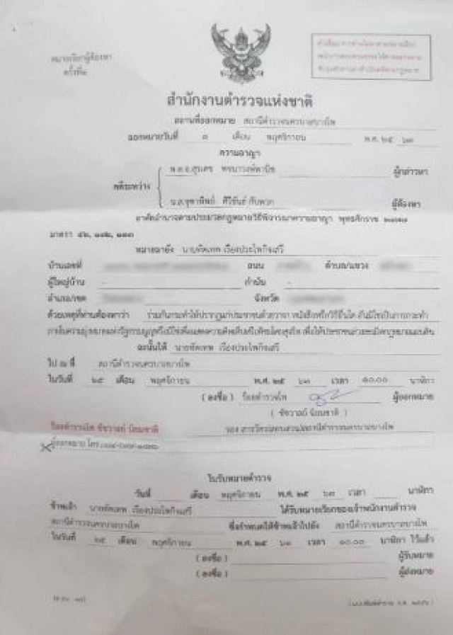 "ฟอร์ด ทัตเทพ" โพสต์ภาพโดนหมายเรียก ม.116