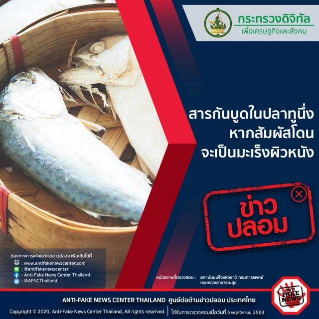 กินปลาทูเสี่ยงมะเร็ง (ข่าวปลอม)