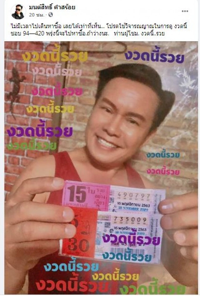 "มนต์สิทธิ์" โพสต์ใบ้เลขเด็ด พร้อมอวดลอตเตอรี่ชุดใหญ่ งวดนี้มีลุ้น 30 ล้าน