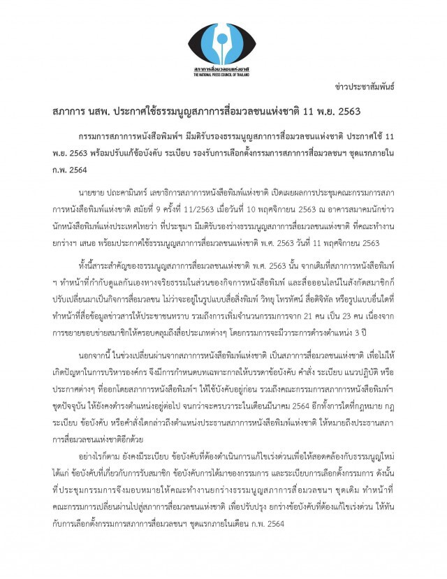 ประกาศใช้ธรรมนูญสภาการสื่อมวลชนแห่งชาติ 11 พ.ย. 2563