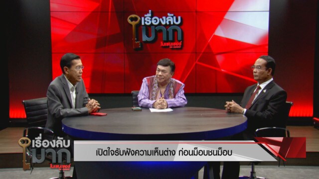 2 นักการเมืองชี้ วิกฤตเมือง - ทางรอดประเทศ นองเลือดไม่ใช่วิธีแก้ปัญหา