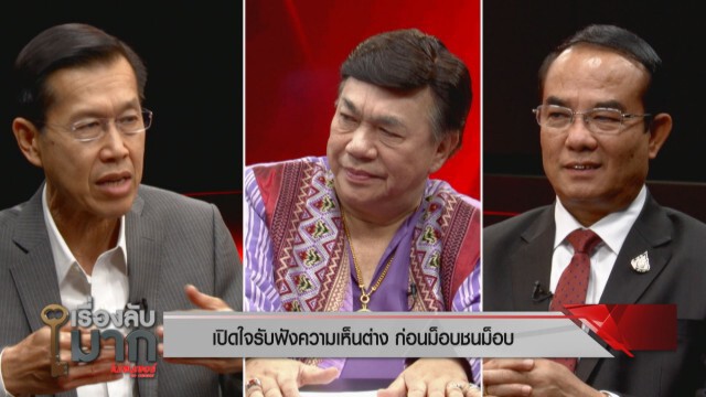 2 นักการเมืองชี้ วิกฤตเมือง - ทางรอดประเทศ นองเลือดไม่ใช่วิธีแก้ปัญหา