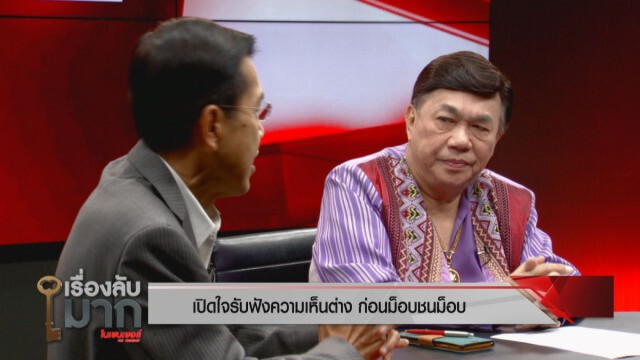 2 นักการเมืองชี้ วิกฤตเมือง - ทางรอดประเทศ นองเลือดไม่ใช่วิธีแก้ปัญหา