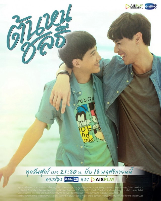 รู้จัก'ต้นหนชลธี'ก่อนซีรีส์ออกอากาศ