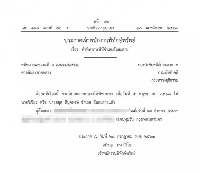 ราชกิจจาฯ ประกาศให้บุคคลนามสกุลดัง "ลีนุตพงษ์" ล้มละลาย